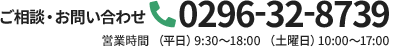 0296-32-8739 営業時間：（平日）9:30～18:00 （土曜日）10:00～17:00